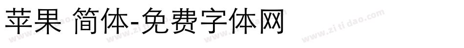 苹果 简体字体转换